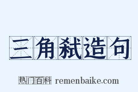 三角弑造句是什么意思的图片